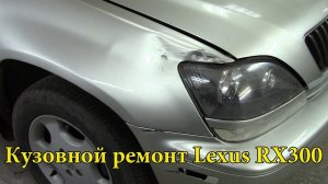 Кузовной ремонт Lexus RX300.