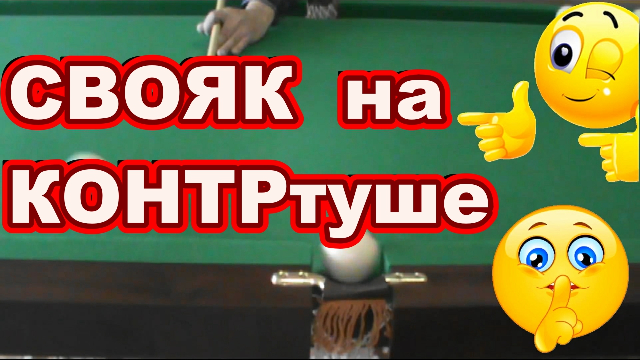 СВОЯК на контр туше ! Как забить свояка ! Русский бильярд! Свояк на контртуш в центральную лузу !