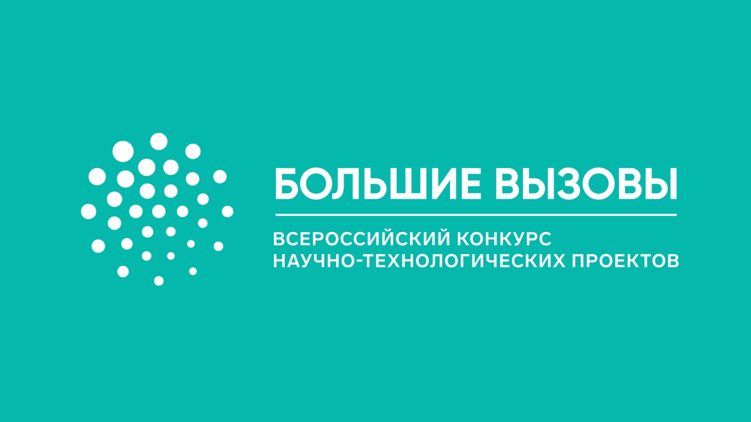 Большие вызовы. Научно-Технологический университет «Сириус». Большие вызовы конкурс. Большие вызовы логотип.