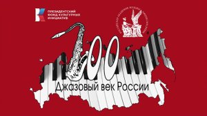 Финал проекта "Джазовый век России. Этапы. События. Достижения" / The Fate of Jazz Art in Russia