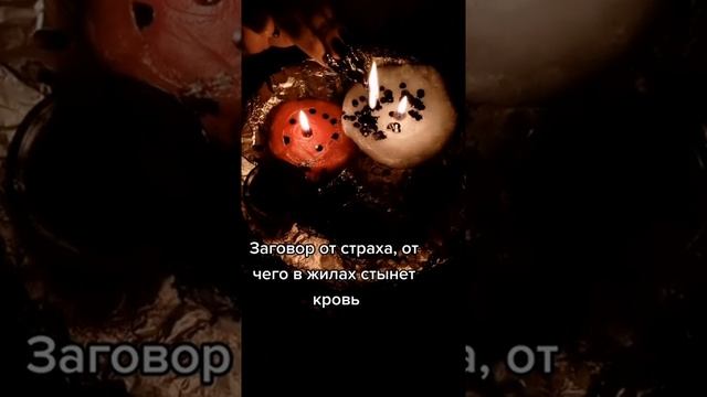 Заговор от страха