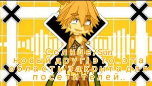 {🌙Солнце и Луна☀} |МЕМЕ|