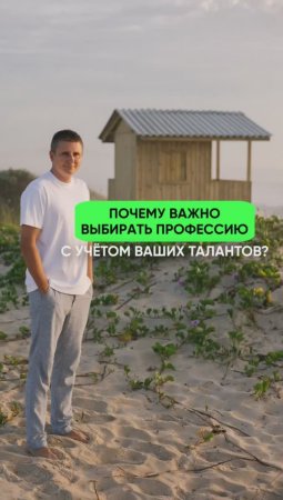 Почему важно выбирать профессию с учётом ваших талантов #коучинг #таланты #психология #карьера