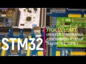 STM32. Урок 13. USART. Теория. Часть 1