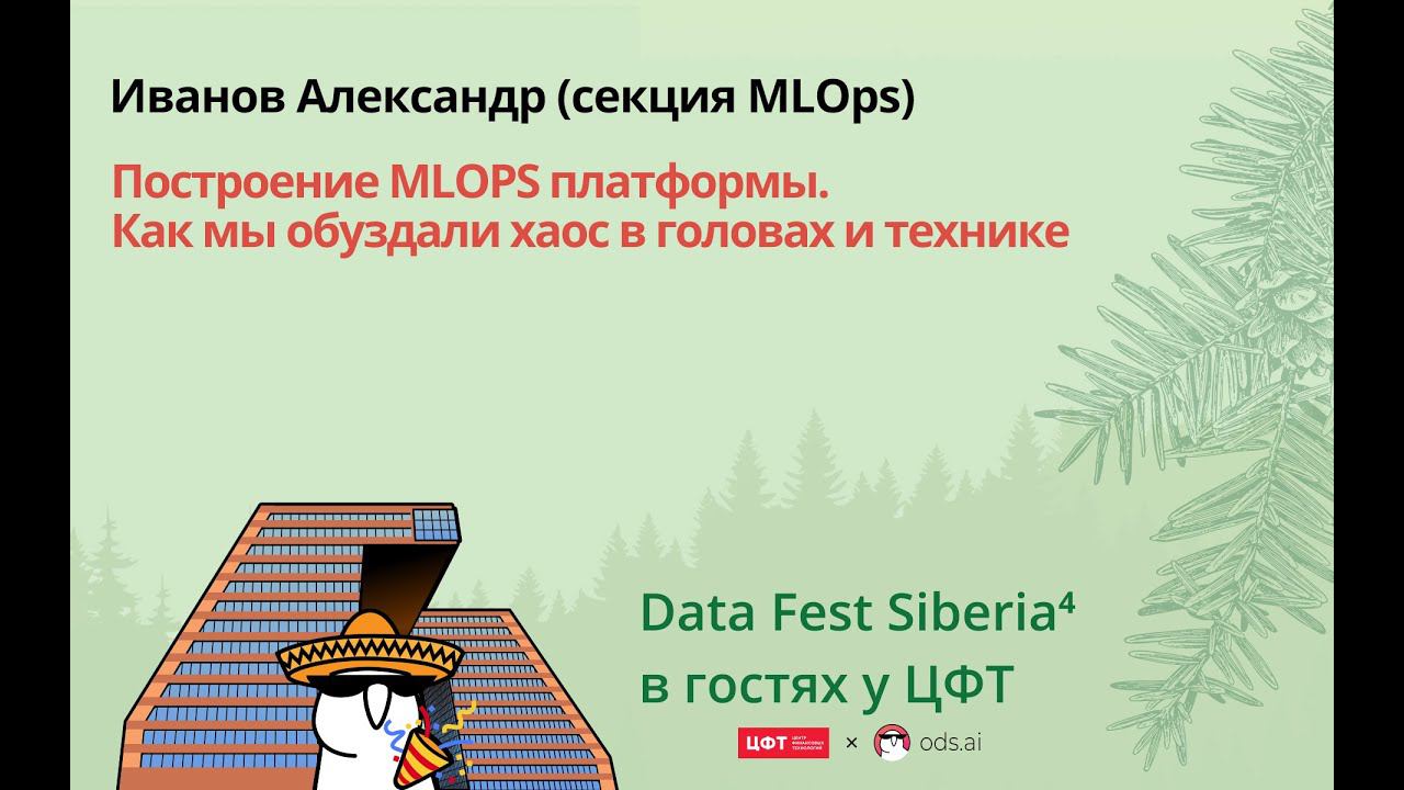 Иванов Александр | Построение MLOPS платформы. Как мы обуздали хаос в головах и технике