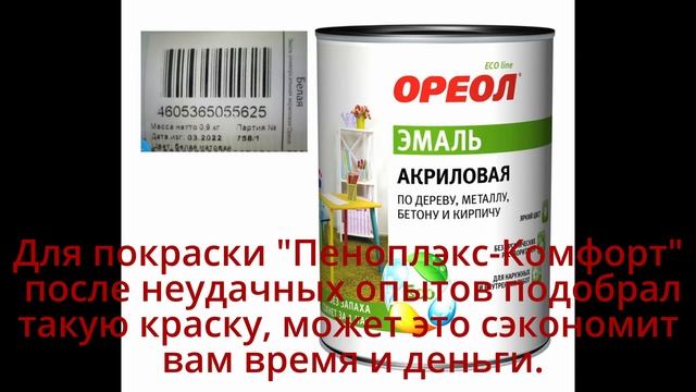 Чем покрасить Пеноплэкс Комфорт. Не реклама. смотреть онлайн