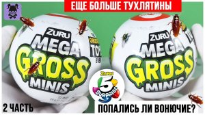 Еще больше тухлятины от ★MEGA GROSS Minis★ Шарики-сюрпризы от ZURU