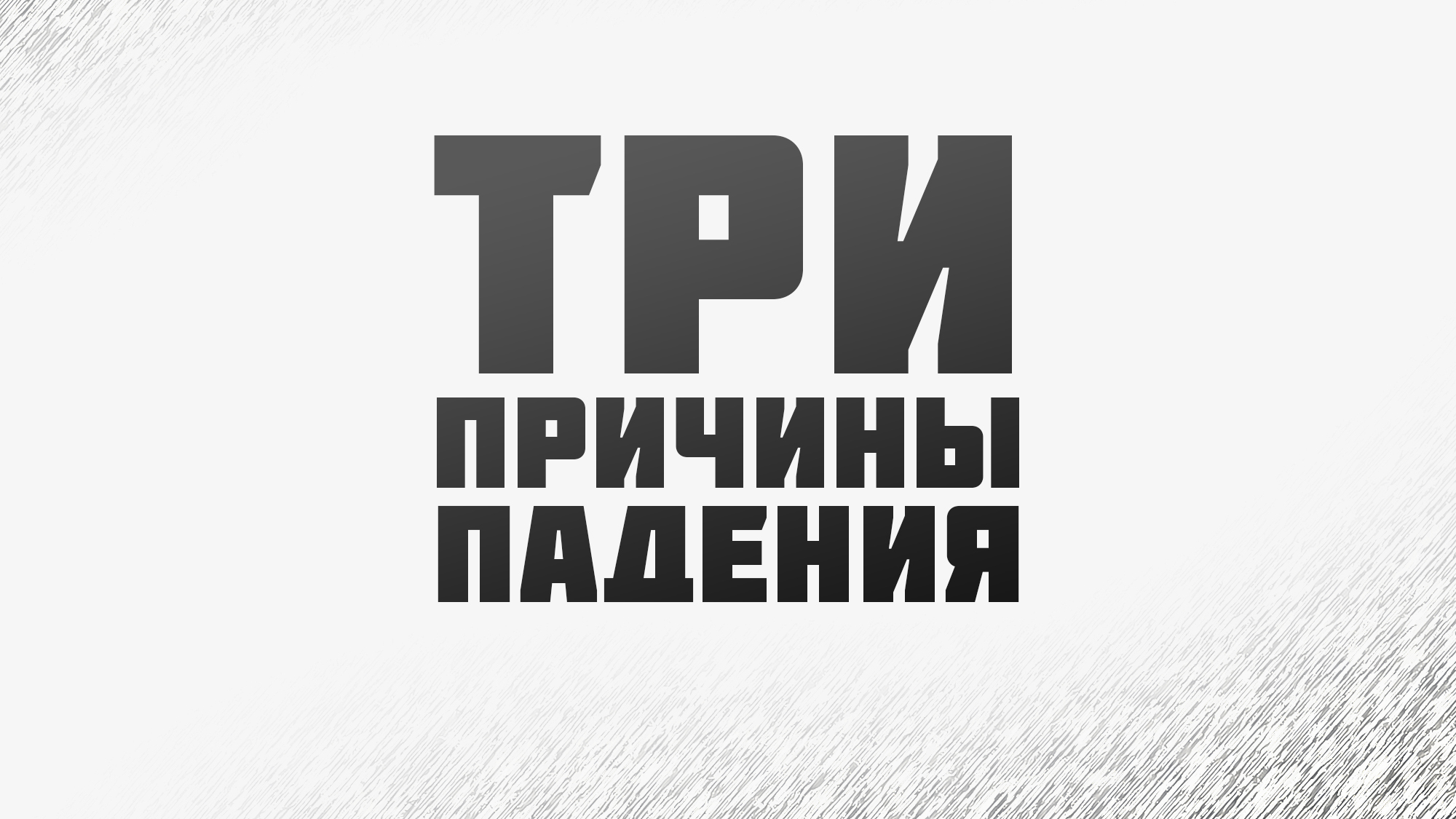 PT224 Rus 3. Падение. Почему люди впадают в грех Три причины падения.