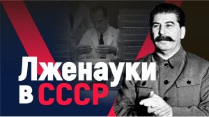 Лженауки в СССР