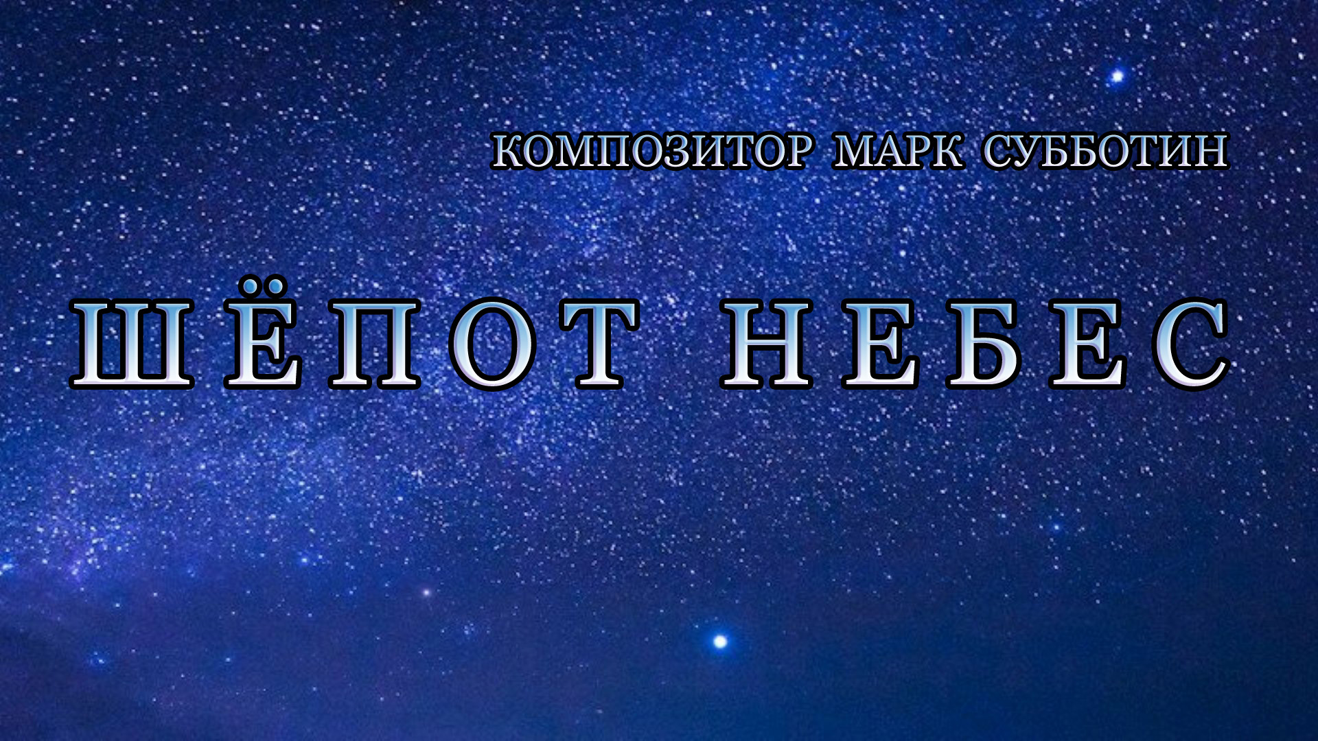 Шепот небес. Шепот неба