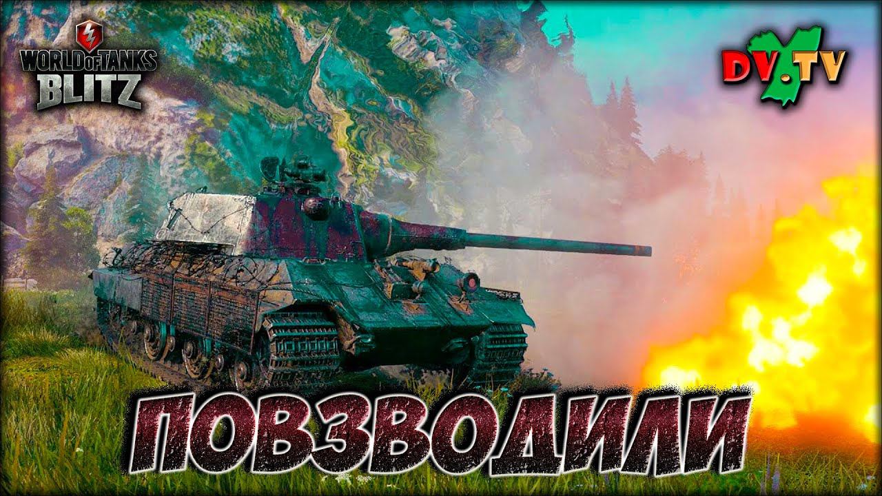 Повзводили ► WOT BLITZ ► Лучшие Бои #187 ► 2K 60FPS смотреть онлайн