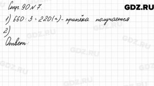 Стр. 90 № 7 - Математика 3 класс 2 часть Моро
