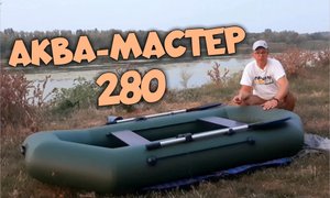 Надувная лодка АКВА-МАСТЕР 280. ОБЗОР и РАСПАКОВКА