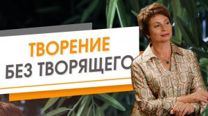 Творение без творящего | Елена Ачкасова