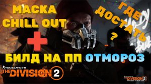 Tom Clancy's The Division 2 - Маска CHILL OUT (ИЗИ ФАРМ) где взять + ИМБА БИЛД НА ПП ОТМОРОЗ лол