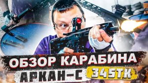 AR-ка из Мытищ. Обзор карабина Аркан-С в калибре 345ТК (18+)