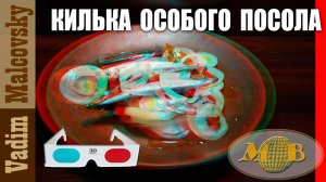 3D stetreo red-cyan Килька особого посола за 12 часов. Мальковский Вадим