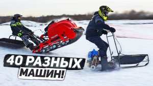 Большая битва снегоходов и мотобуксировщиков 2023!