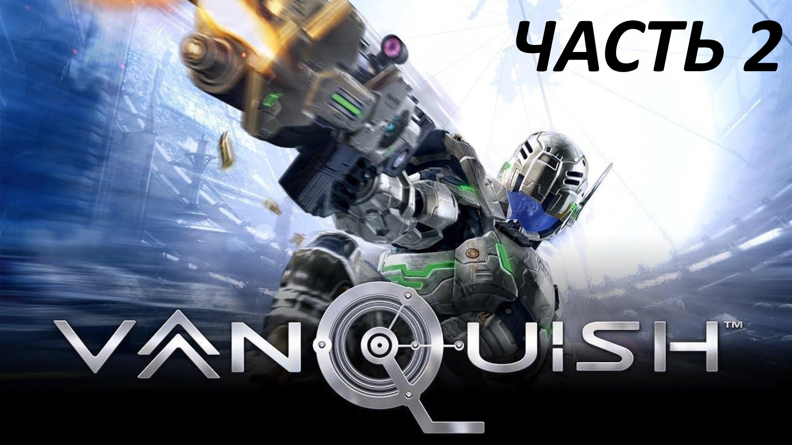 VANQUISH - ЧАСТЬ 2 - РЕКА