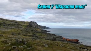 Пешком вокруг Рыбачьего \ Серия 2 \"Шарапов мыс" \ Август 2022.