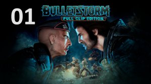 [Прохождение] Bulletstorm: Full Clip Edition: Действие 1: Стигийские земли