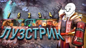 ДОБРО ПОЖАЛОВАТЬ В ЛУЗСТРИК - Dota 2