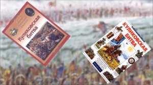 Видеоролик «Битва на поле Куликовом»