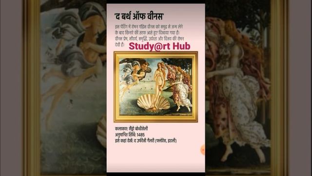 Birth of venus painting by Botichelli #artteacher #fineart #tgt Kala#fineart #shortsvideo #arthub