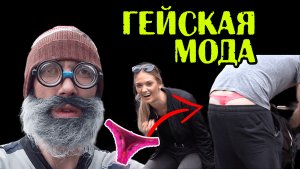 Гейская мода