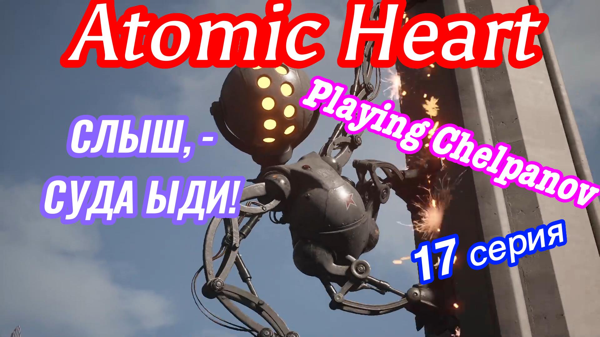 Доберитесь до театра atomic heart. Atomic Heart Петров. Сердце мультфильм 1971. Atomic Heart мультик. Atomic Heart схема.