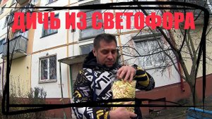 ХРЕНЬ ИЗ СВЕТОФОРА