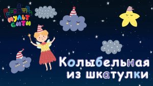 КОЛЫБЕЛЬНАЯ из шкатулки / 20 минут музыки / СЛАДКО СЛАДКО СПИМ 0+