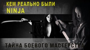 422,Кем реально были Ninja,Тайна боевого мастерства,SKUNK 69