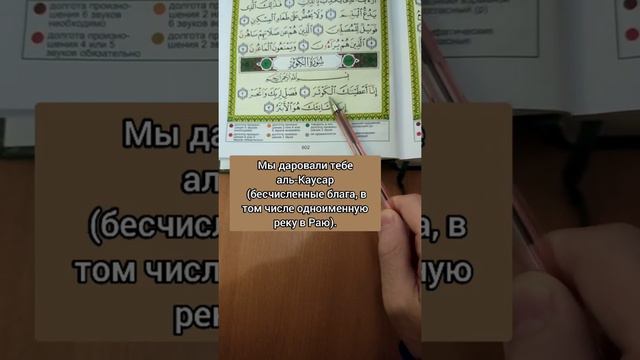#Сура #Каусар ИМЯ название #реки в #Раю. Каусар означает #Изобилие. Чтение суры и перевод