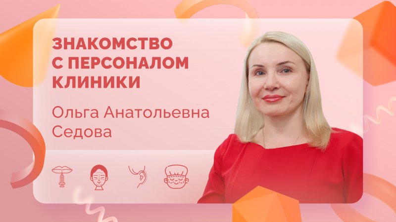 Знакомство с персоналом клиники. Ольга Седова