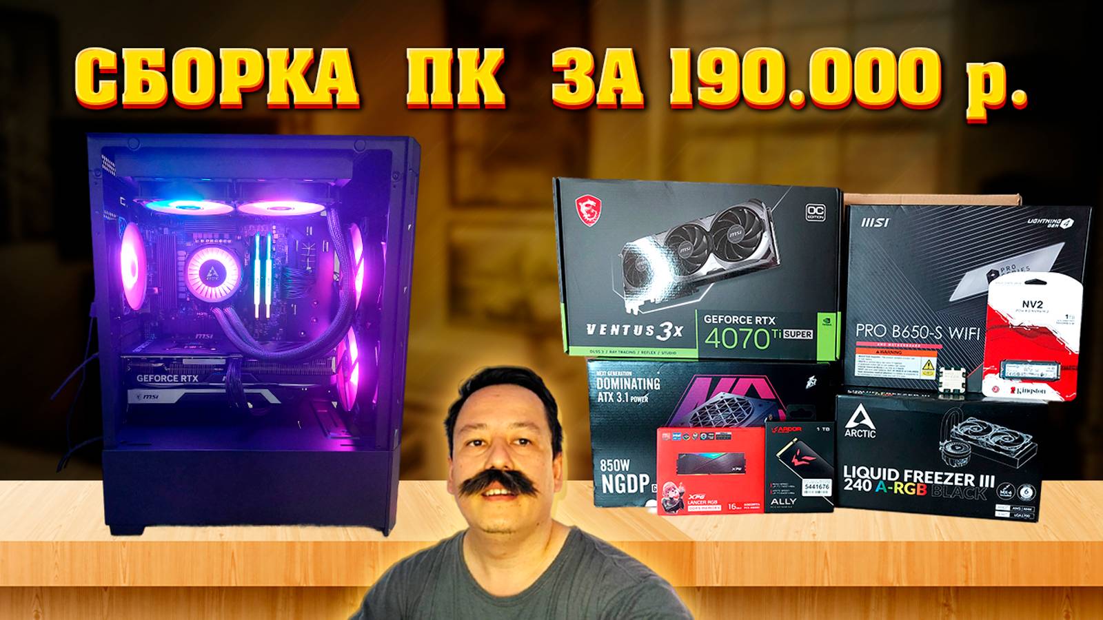 Сборка ПК с 7800x3D + 4070 TI SUPER. Игровой компьютер за 190.000 рублей. Андервольт процессора AMD
