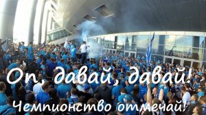 Оп, давай, давай! ЧЕМПИОНСТВО отмечай!