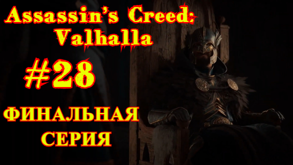 Assassin’s Creed: Valhalla | ФИНАЛЬНАЯ СЕРИЯ | ИГРОФИЛЬМ #28