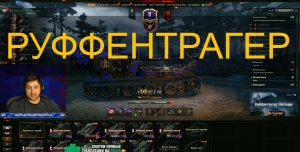 ЛЕВША НА ВАФФЕНТРАГЕРЕ WORLD OF TANKS МИР ТАНКОВ