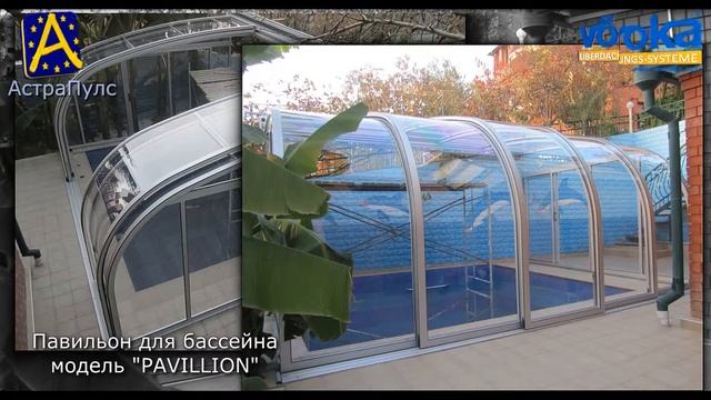 Раздвижной павильон для бассейна модель Pavillion Voeroka