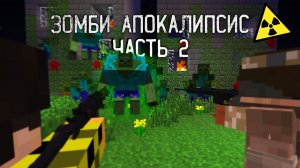 Зомби Апокалипсис в Майнкрафт. Сериал - Серия 2