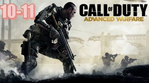 Ч.10-11 Call of Duty Advanced Warfare (все катсцены, на русском)