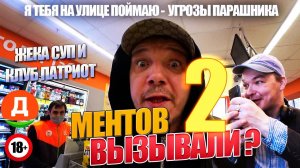 #2 / Блогер 'избил' парашника 'инвалида' ? / Работники Дикси вызвали ментов на себя / Тухлый Дикси