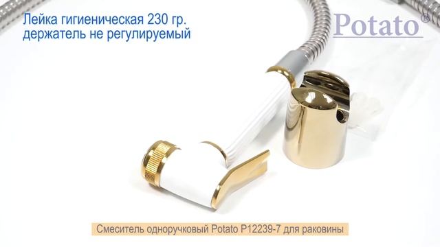 Смеситель Potato P12239-7 для раковины с гигиенической лейкой смотреть онлайн