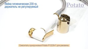 Смеситель Potato P12239-7 для раковины с гигиенической лейкой