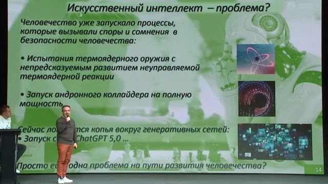 «Искусственный интеллект — проблема жизни человечества?» смотреть онлайн