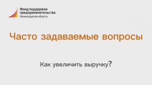 Как увеличить выручку?