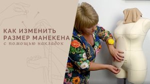 Увеличиваем размер манекена Моника