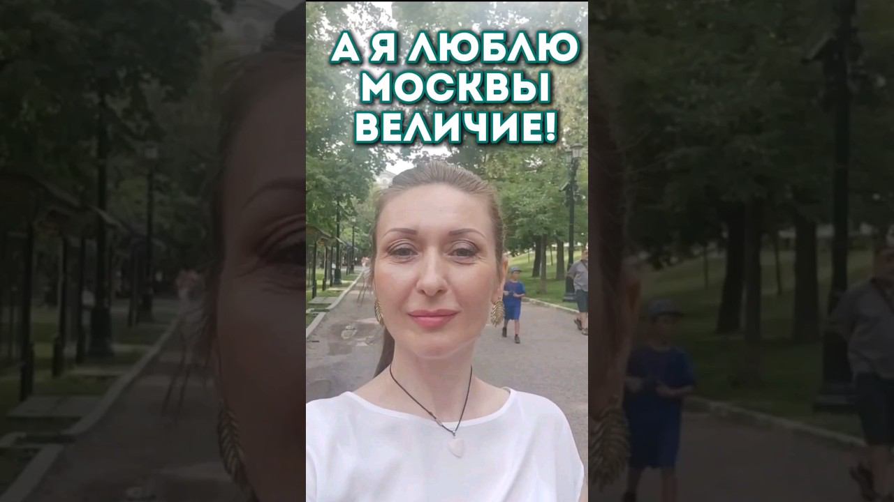 А я люблю величие Москвы.