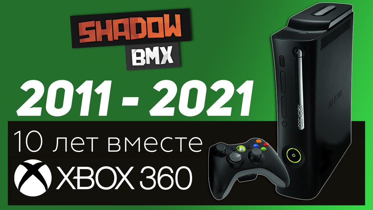 Xbox 360 | 10 лет вместе